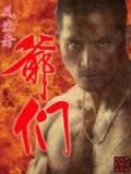 爷们