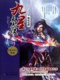 九星天辰诀