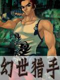 幻世猎手