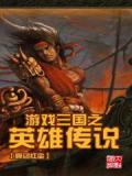 游戏三国之英雄传说