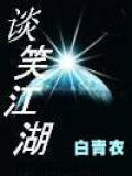 谈笑江湖