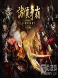 诸侯争霸