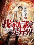 我家后院是异界