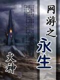网游之永生