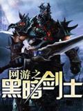 网游之黑暗剑士
