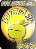 百万负翁