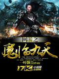 网游之魔临天下