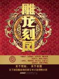 雕龙刻凤
