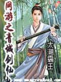网游之青城剑仙