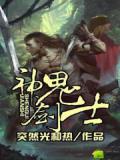神鬼剑士