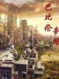 巴比伦帝国