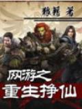 网游之重生挣仙