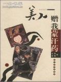 美人赠我蒙汗药