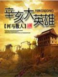 辛亥大英雄