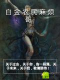 白金农民麻烦哥