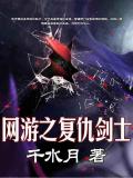 网游之复仇剑士