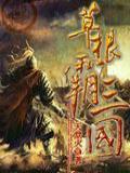 草根霸三国