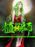 网游植物师