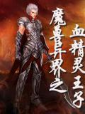 魔兽异界之血精灵王子