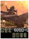 重生之盾御苍穹