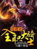 网游之全职大骑士