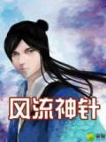 风流神针