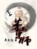 茅山宗师