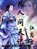 凡人问天