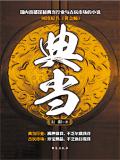 黄金瞳