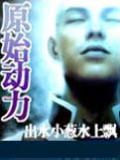 原始动力
