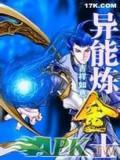 异能炼金士