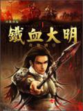 铁血大明