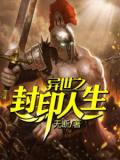 异世之封印人生