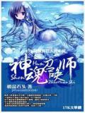 神魂召唤师