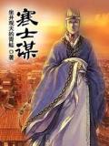 寒士谋