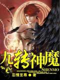 九转神魔