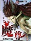 魔尊