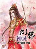 剑葬神灵