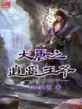 大唐之逍遥王爷