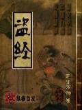 盗经