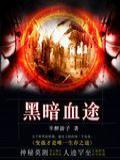 黑暗血途