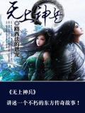 无上神兵