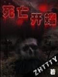 死亡开端