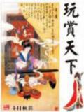 玩赏天下