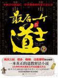 最后一个道士