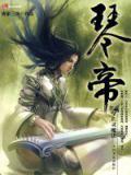 琴帝