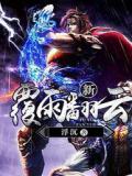 新覆雨翻云