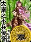 大秦之小兵传奇