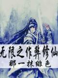 无限之作弊修仙