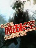 新二战之鹰击长空